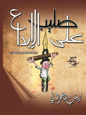 cover image of على صليب الإبداع